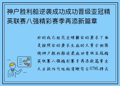 神户胜利船逆袭成功成功晋级亚冠精英联赛八强精彩赛季再添新篇章 神户胜利船逆袭成功成功晋级亚冠精英联赛八强精彩赛季再添新篇章