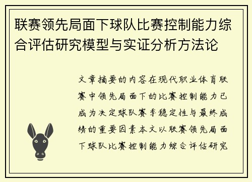 联赛领先局面下球队比赛控制能力综合评估研究模型与实证分析方法论 联赛领先局面下球队比赛控制能力综合评估研究模型与实证分析方法论