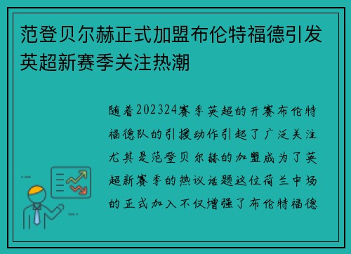 范登贝尔赫正式加盟布伦特福德引发英超新赛季关注热潮 范登贝尔赫正式加盟布伦特福德引发英超新赛季关注热潮