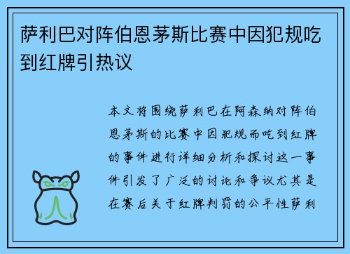 萨利巴对阵伯恩茅斯比赛中因犯规吃到红牌引热议 萨利巴对阵伯恩茅斯比赛中因犯规吃到红牌引热议
