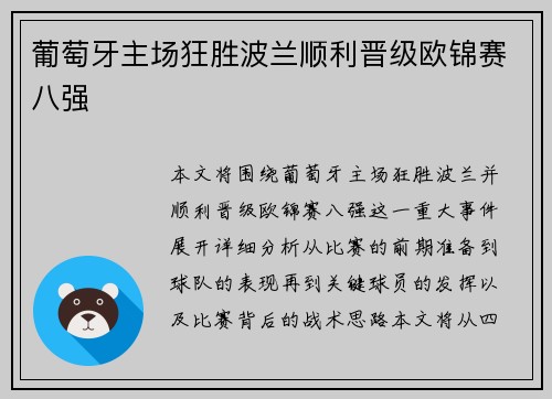 葡萄牙主场狂胜波兰顺利晋级欧锦赛八强 葡萄牙主场狂胜波兰顺利晋级欧锦赛八强