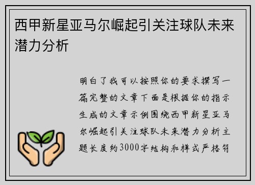 西甲新星亚马尔崛起引关注球队未来潜力分析 西甲新星亚马尔崛起引关注球队未来潜力分析