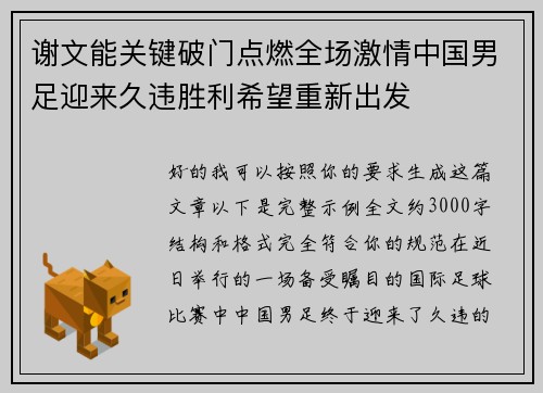 谢文能关键破门点燃全场激情中国男足迎来久违胜利希望重新出发 谢文能关键破门点燃全场激情中国男足迎来久违胜利希望重新出发