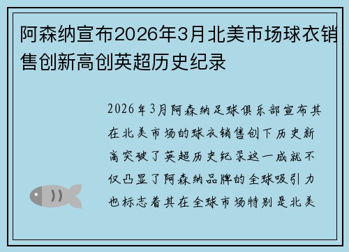 阿森纳宣布2026年3月北美市场球衣销售创新高创英超历史纪录 阿森纳宣布2026年3月北美市场球衣销售创新高创英超历史纪录