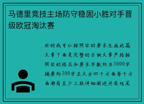 马德里竞技主场防守稳固小胜对手晋级欧冠淘汰赛 马德里竞技主场防守稳固小胜对手晋级欧冠淘汰赛