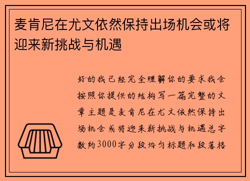 麦肯尼在尤文依然保持出场机会或将迎来新挑战与机遇