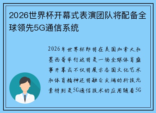 2026世界杯开幕式表演团队将配备全球领先5G通信系统 2026世界杯开幕式表演团队将配备全球领先5G通信系统