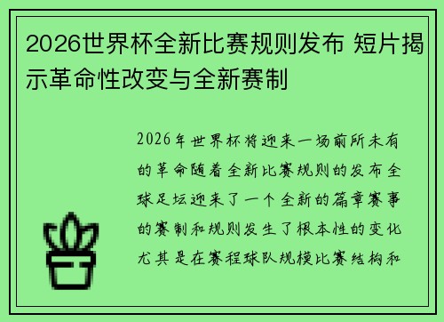 2026世界杯全新比赛规则发布 短片揭示革命性改变与全新赛制