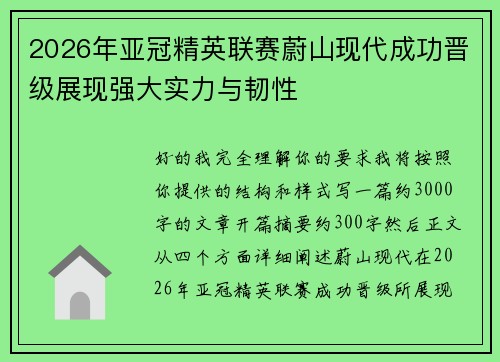 2026年亚冠精英联赛蔚山现代成功晋级展现强大实力与韧性 2026年亚冠精英联赛蔚山现代成功晋级展现强大实力与韧性