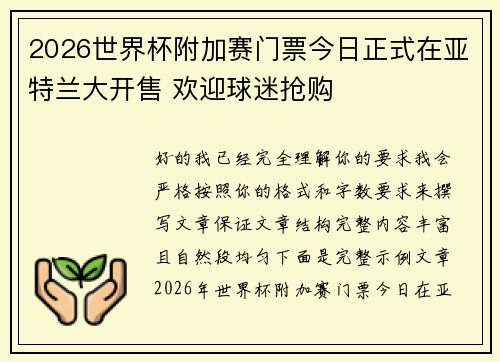 2026世界杯附加赛门票今日正式在亚特兰大开售 欢迎球迷抢购 2026世界杯附加赛门票今日正式在亚特兰大开售 欢迎球迷抢购