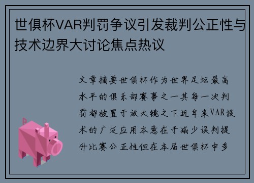 世俱杯VAR判罚争议引发裁判公正性与技术边界大讨论焦点热议