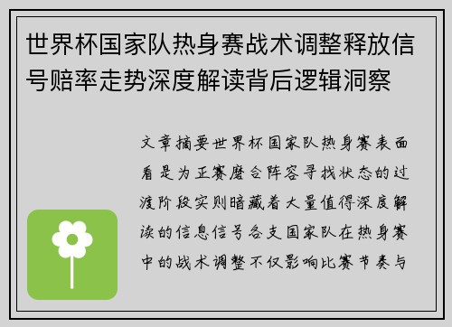 世界杯国家队热身赛战术调整释放信号赔率走势深度解读背后逻辑洞察 世界杯国家队热身赛战术调整释放信号赔率走势深度解读背后逻辑洞察