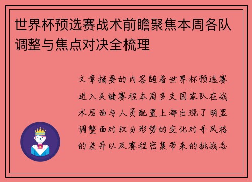 世界杯预选赛战术前瞻聚焦本周各队调整与焦点对决全梳理