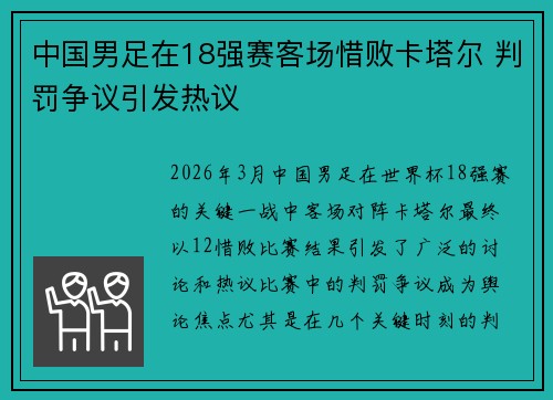 中国男足在18强赛客场惜败卡塔尔 判罚争议引发热议 中国男足在18强赛客场惜败卡塔尔 判罚争议引发热议