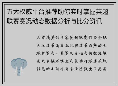 五大权威平台推荐助你实时掌握英超联赛赛况动态数据分析与比分资讯 五大权威平台推荐助你实时掌握英超联赛赛况动态数据分析与比分资讯