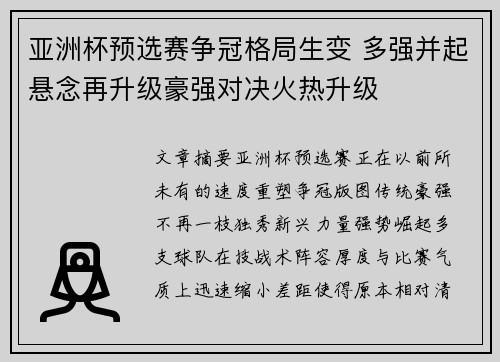 亚洲杯预选赛争冠格局生变 多强并起悬念再升级豪强对决火热升级 亚洲杯预选赛争冠格局生变 多强并起悬念再升级豪强对决火热升级