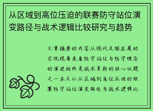 从区域到高位压迫的联赛防守站位演变路径与战术逻辑比较研究与趋势 从区域到高位压迫的联赛防守站位演变路径与战术逻辑比较研究与趋势