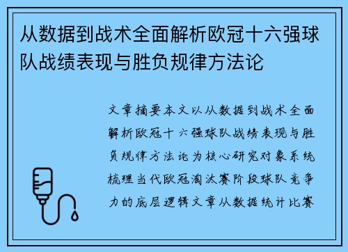 从数据到战术全面解析欧冠十六强球队战绩表现与胜负规律方法论 从数据到战术全面解析欧冠十六强球队战绩表现与胜负规律方法论