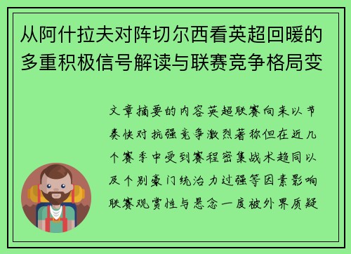 从阿什拉夫对阵切尔西看英超回暖的多重积极信号解读与联赛竞争格局变化 从阿什拉夫对阵切尔西看英超回暖的多重积极信号解读与联赛竞争格局变化