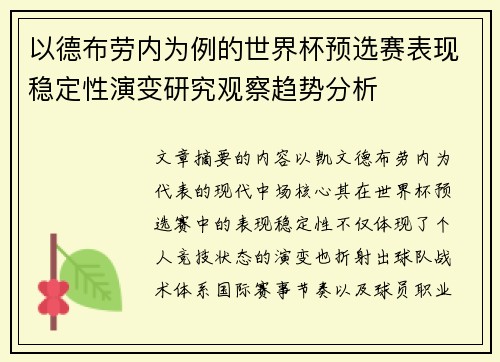 以德布劳内为例的世界杯预选赛表现稳定性演变研究观察趋势分析