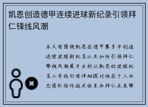 凯恩创造德甲连续进球新纪录引领拜仁锋线风潮
