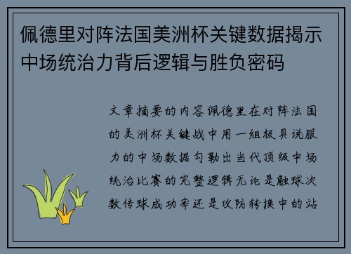 佩德里对阵法国美洲杯关键数据揭示中场统治力背后逻辑与胜负密码 佩德里对阵法国美洲杯关键数据揭示中场统治力背后逻辑与胜负密码