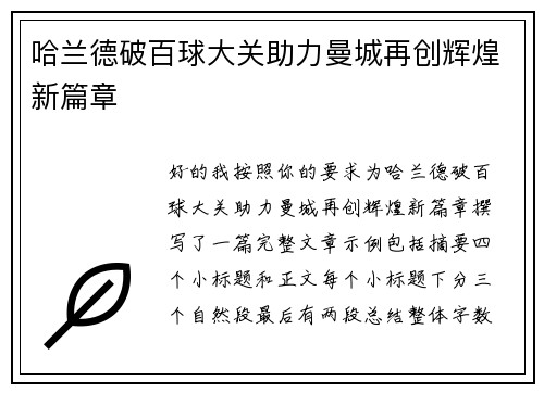 哈兰德破百球大关助力曼城再创辉煌新篇章 哈兰德破百球大关助力曼城再创辉煌新篇章