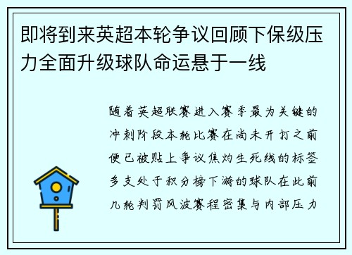 即将到来英超本轮争议回顾下保级压力全面升级球队命运悬于一线
