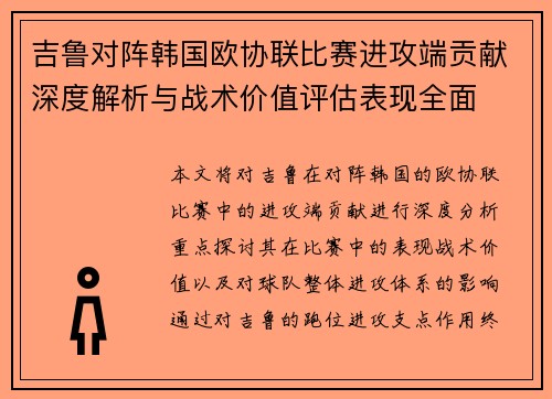 吉鲁对阵韩国欧协联比赛进攻端贡献深度解析与战术价值评估表现全面 吉鲁对阵韩国欧协联比赛进攻端贡献深度解析与战术价值评估表现全面