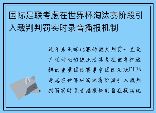 国际足联考虑在世界杯淘汰赛阶段引入裁判判罚实时录音播报机制
