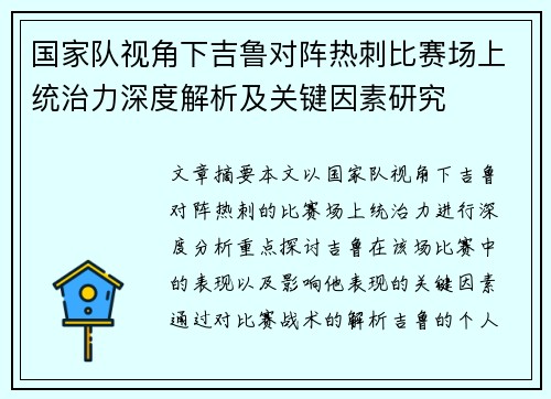 国家队视角下吉鲁对阵热刺比赛场上统治力深度解析及关键因素研究 国家队视角下吉鲁对阵热刺比赛场上统治力深度解析及关键因素研究