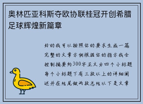 奥林匹亚科斯夺欧协联桂冠开创希腊足球辉煌新篇章 奥林匹亚科斯夺欧协联桂冠开创希腊足球辉煌新篇章