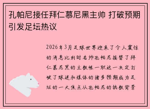 孔帕尼接任拜仁慕尼黑主帅 打破预期引发足坛热议