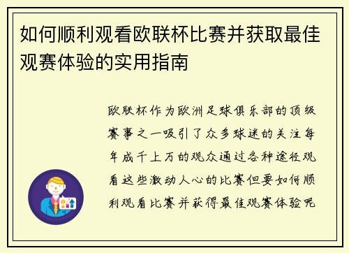如何顺利观看欧联杯比赛并获取最佳观赛体验的实用指南