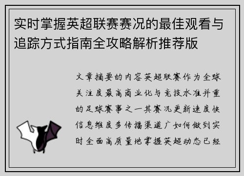 实时掌握英超联赛赛况的最佳观看与追踪方式指南全攻略解析推荐版