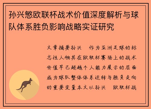 孙兴慜欧联杯战术价值深度解析与球队体系胜负影响战略实证研究