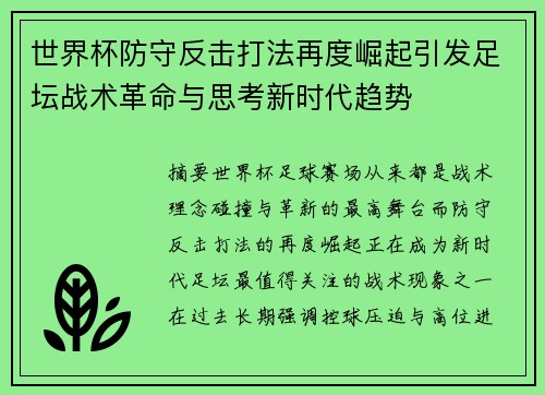 世界杯防守反击打法再度崛起引发足坛战术革命与思考新时代趋势